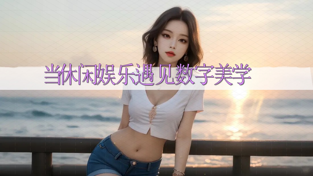 当休闲娱乐遇见数字美学