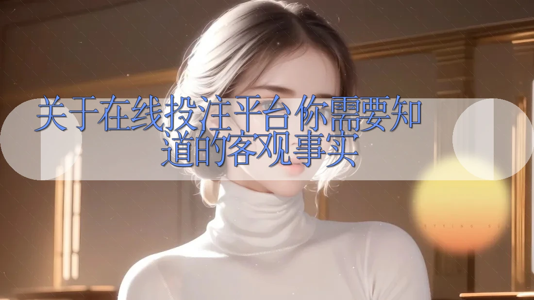 关于在线投注平台，你需要知道的客观事实
