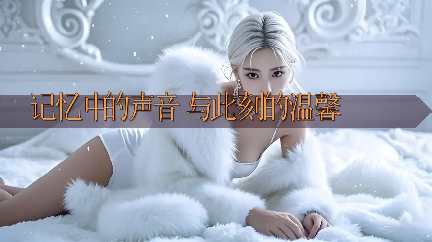记忆中的声音，与此刻的温馨