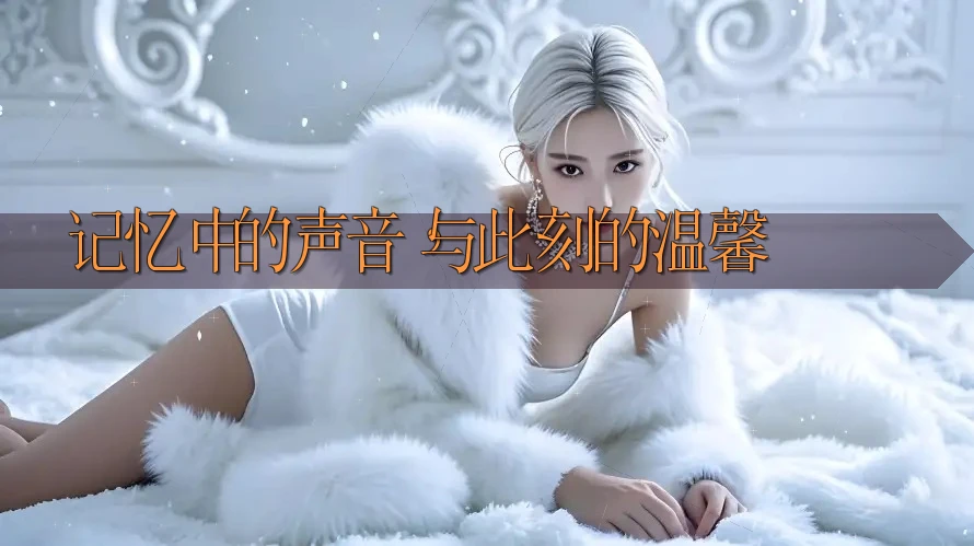 记忆中的声音，与此刻的温馨