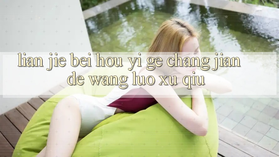“链接”背后：一个常见的网络需求