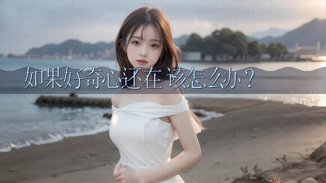 如果好奇心还在，该怎么办？