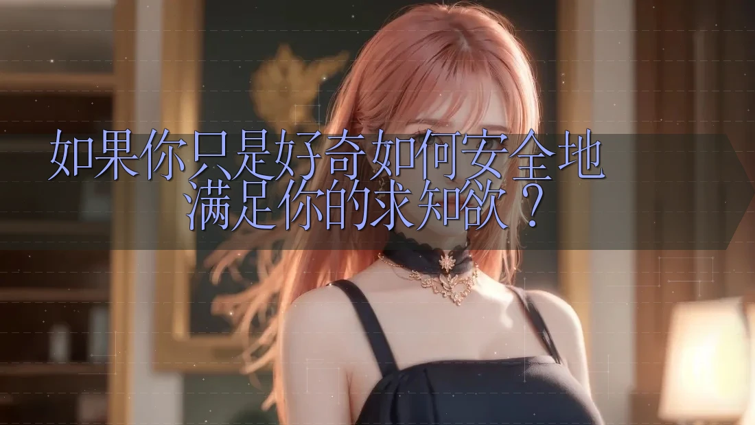如果你只是好奇：如何安全地满足你的求知欲？