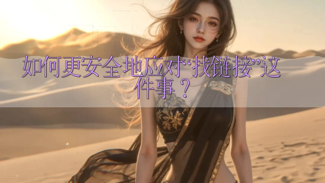 如何更安全地应对“找链接”这件事？
