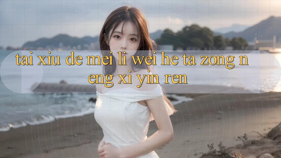 “Tài Xỉu”的魅力：为何它总能吸引人？