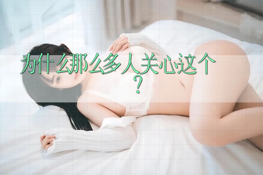 为什么那么多人关心这个？