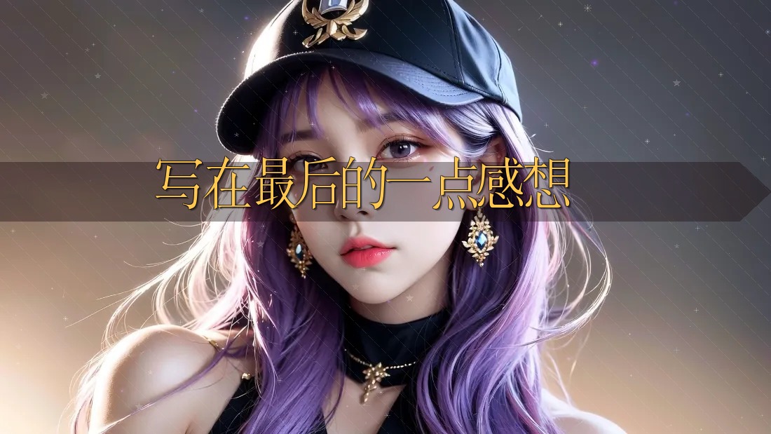 写在最后的一点感想 写在最后的一点感想