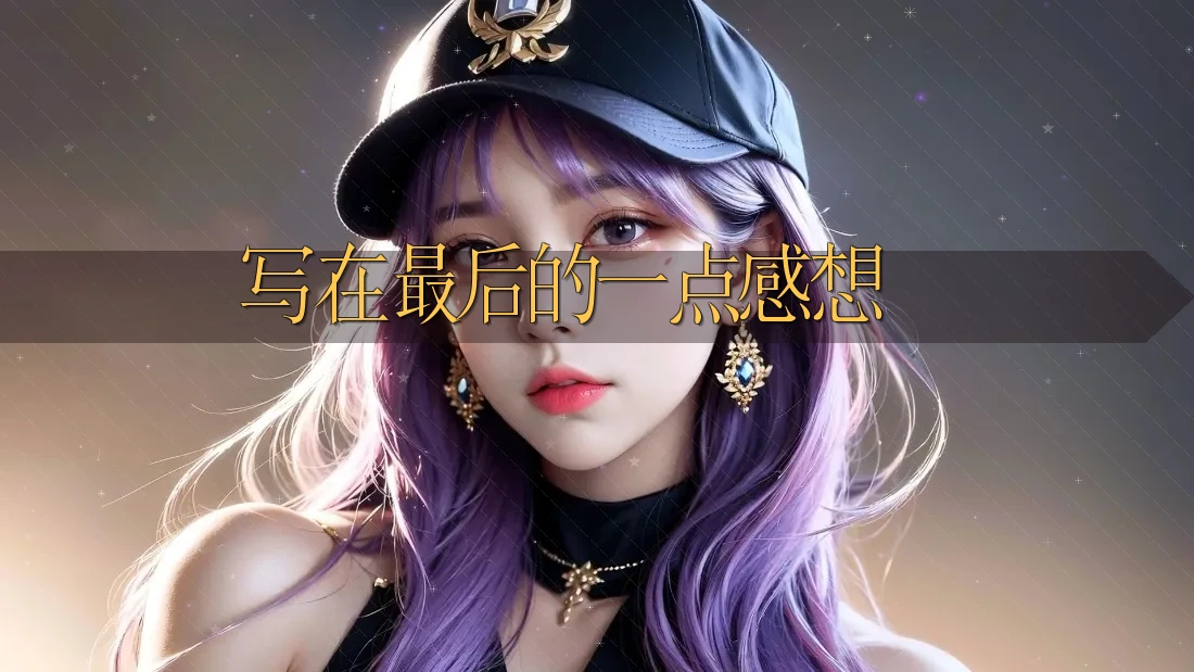 写在最后的一点感想