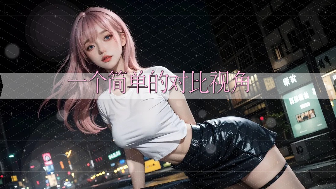 一个简单的对比视角