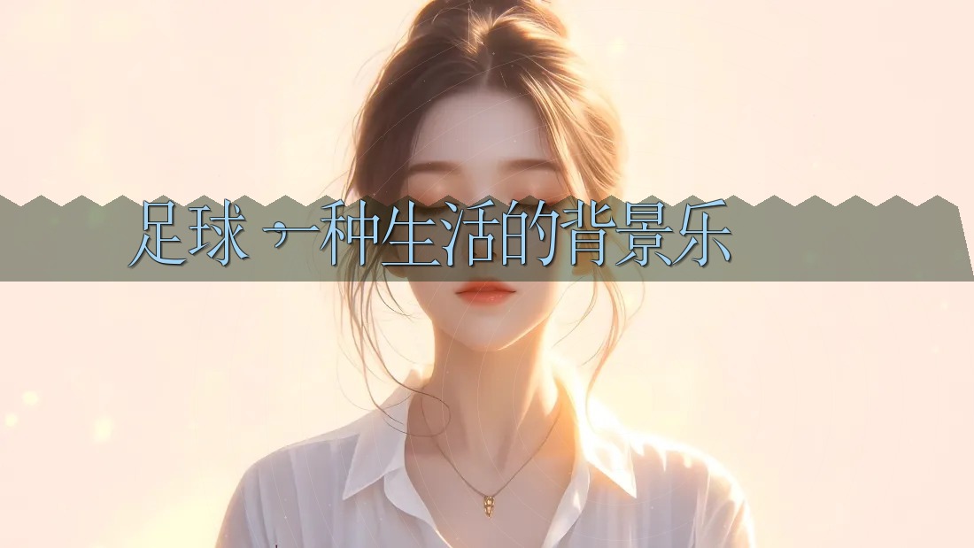 足球，一种生活的背景乐